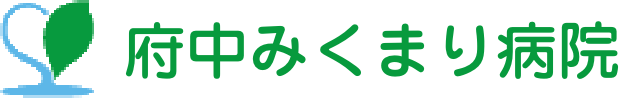 府中みくまり病院