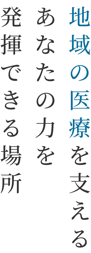 人の想い地域を支えるあなたの力を発揮できる場所