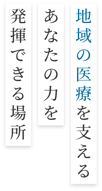 人の想い地域を支えるあなたの力を発揮できる場所